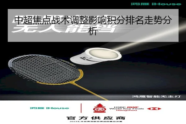 中超焦点战术调整影响积分排名走势分析