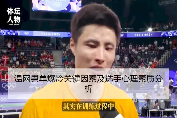 温网男单爆冷关键因素及选手心理素质分析